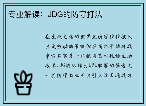 专业解读：JDG的防守打法