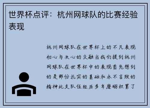 世界杯点评：杭州网球队的比赛经验表现