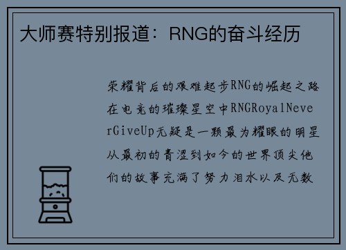 大师赛特别报道：RNG的奋斗经历