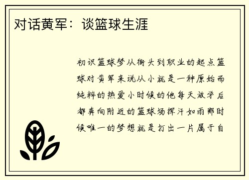 对话黄军：谈篮球生涯
