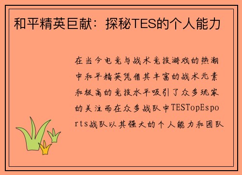 和平精英巨献：探秘TES的个人能力