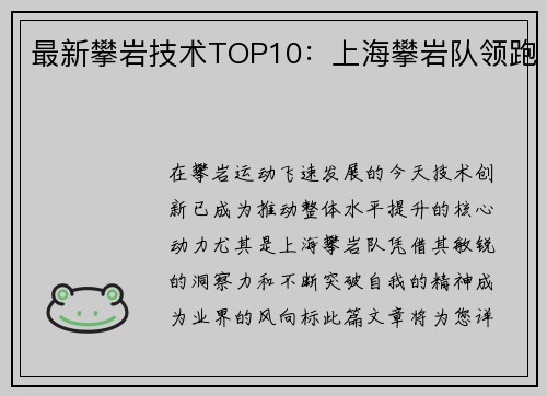 最新攀岩技术TOP10：上海攀岩队领跑