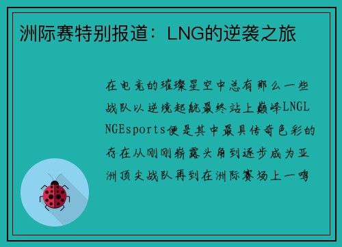 洲际赛特别报道：LNG的逆袭之旅