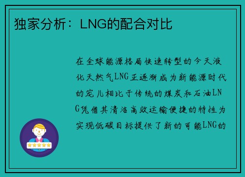 独家分析：LNG的配合对比