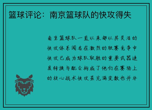 篮球评论：南京篮球队的快攻得失