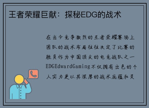 王者荣耀巨献：探秘EDG的战术