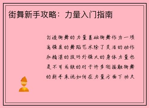 街舞新手攻略：力量入门指南