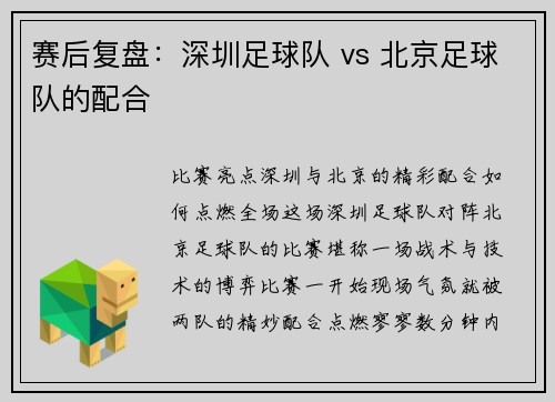 赛后复盘：深圳足球队 vs 北京足球队的配合