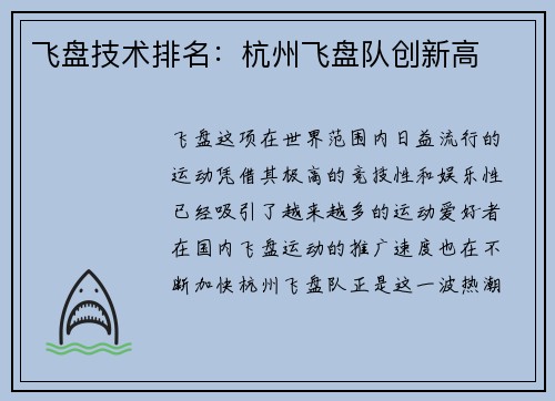 飞盘技术排名：杭州飞盘队创新高