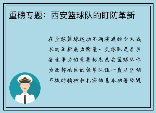 重磅专题：西安篮球队的盯防革新