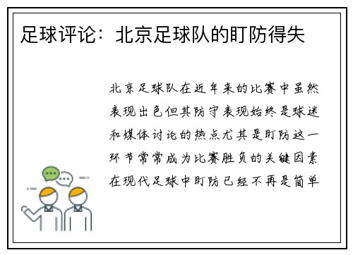 足球评论：北京足球队的盯防得失