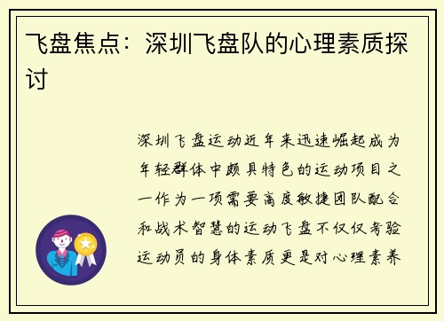 飞盘焦点：深圳飞盘队的心理素质探讨