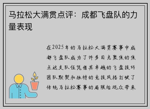 马拉松大满贯点评：成都飞盘队的力量表现
