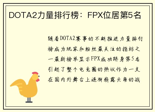 DOTA2力量排行榜：FPX位居第5名