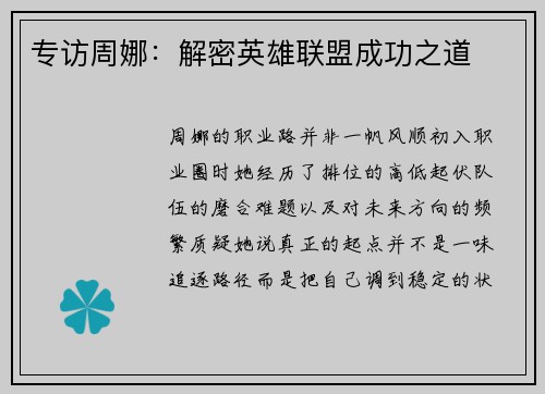 专访周娜：解密英雄联盟成功之道