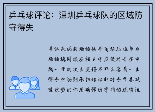 乒乓球评论：深圳乒乓球队的区域防守得失