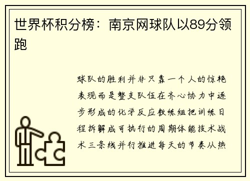 世界杯积分榜：南京网球队以89分领跑