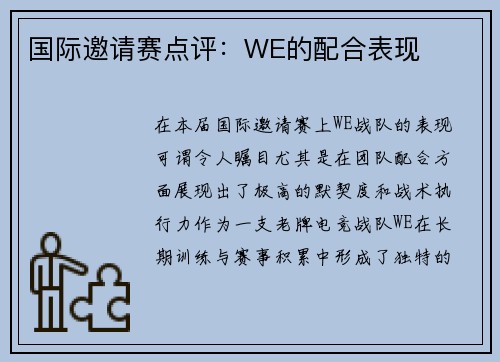 国际邀请赛点评：WE的配合表现