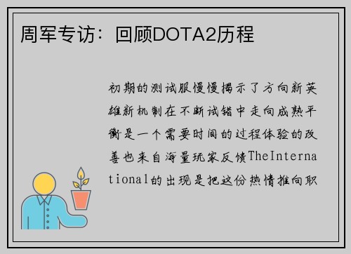 周军专访：回顾DOTA2历程