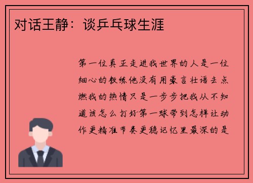 对话王静：谈乒乓球生涯