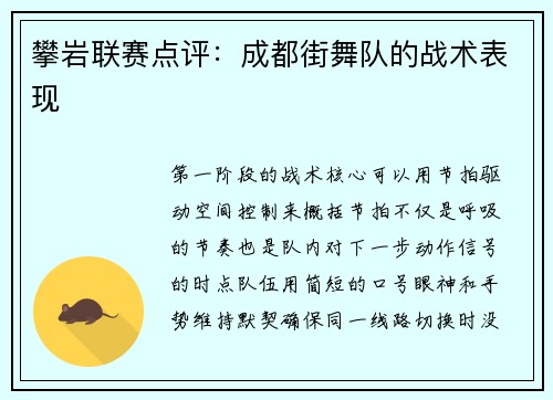 攀岩联赛点评：成都街舞队的战术表现