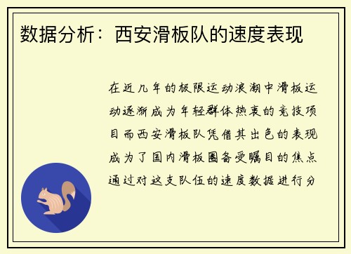 数据分析：西安滑板队的速度表现