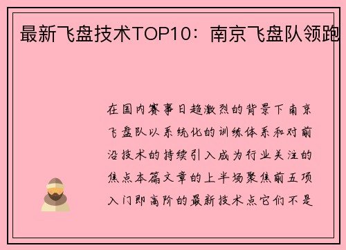 最新飞盘技术TOP10：南京飞盘队领跑