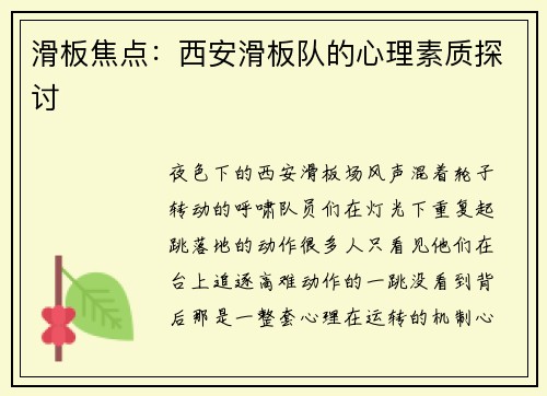 滑板焦点：西安滑板队的心理素质探讨