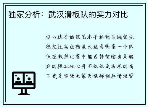 独家分析：武汉滑板队的实力对比