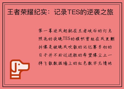 王者荣耀纪实：记录TES的逆袭之旅