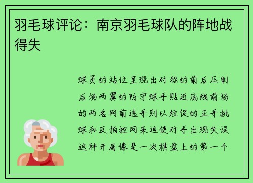 羽毛球评论：南京羽毛球队的阵地战得失
