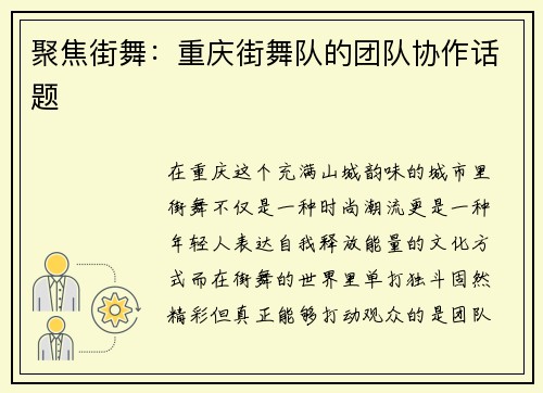 聚焦街舞：重庆街舞队的团队协作话题