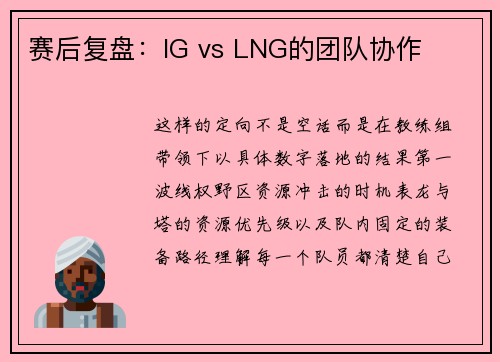 赛后复盘：IG vs LNG的团队协作