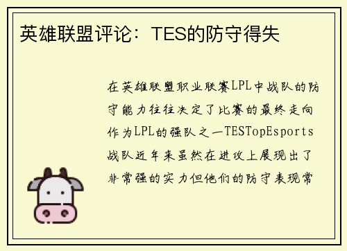 英雄联盟评论：TES的防守得失
