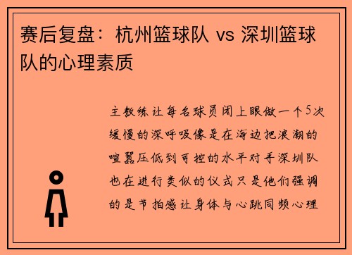 赛后复盘：杭州篮球队 vs 深圳篮球队的心理素质