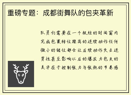 重磅专题：成都街舞队的包夹革新