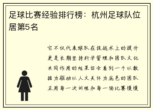 足球比赛经验排行榜：杭州足球队位居第5名