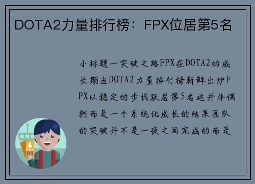 DOTA2力量排行榜：FPX位居第5名