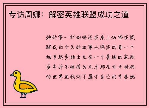 专访周娜：解密英雄联盟成功之道