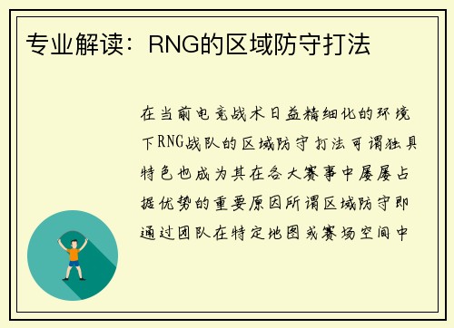 专业解读：RNG的区域防守打法