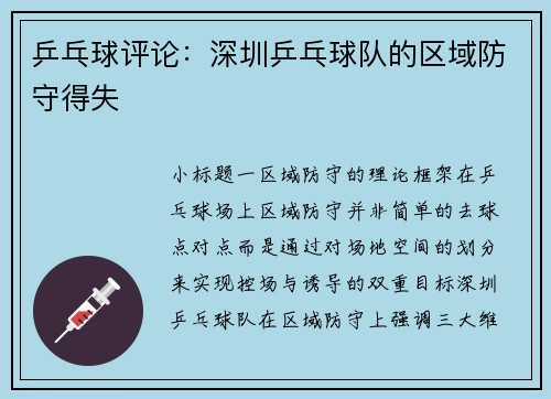乒乓球评论：深圳乒乓球队的区域防守得失