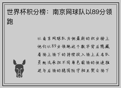 世界杯积分榜：南京网球队以89分领跑