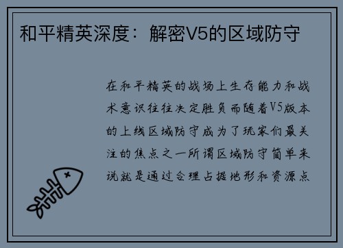 和平精英深度：解密V5的区域防守