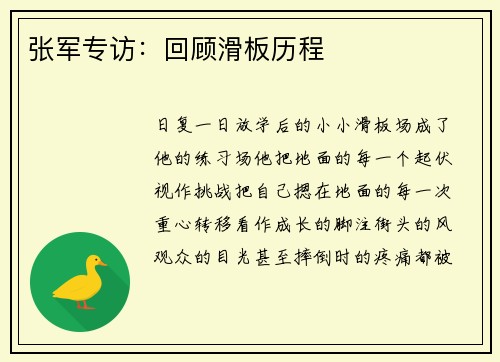张军专访：回顾滑板历程