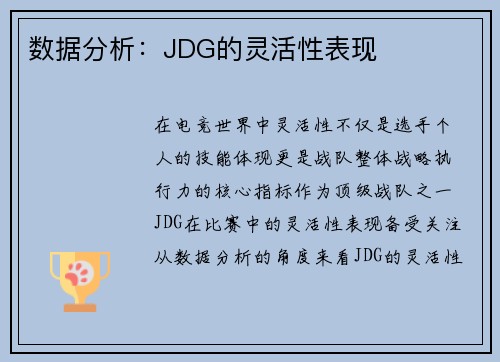 数据分析：JDG的灵活性表现