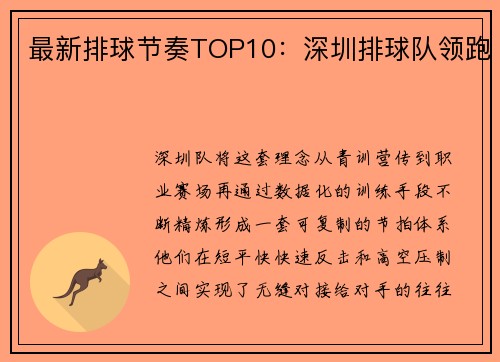 最新排球节奏TOP10：深圳排球队领跑