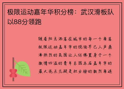 极限运动嘉年华积分榜：武汉滑板队以88分领跑