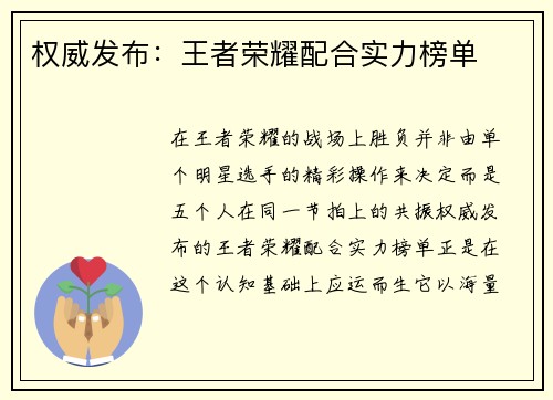 权威发布：王者荣耀配合实力榜单