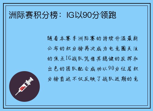 洲际赛积分榜：IG以90分领跑