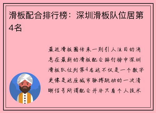 滑板配合排行榜：深圳滑板队位居第4名